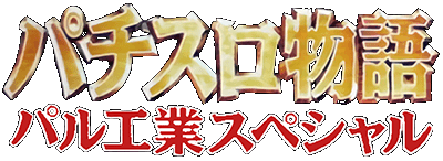 Pachi-Slot Monogatari: Universal Special logo for Super Famicom